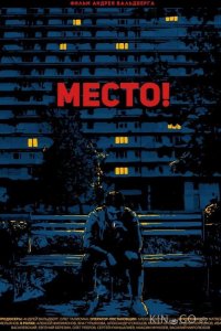 Место! 