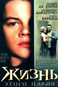 Жизнь этого парня 