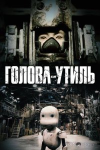 Голова-утиль 