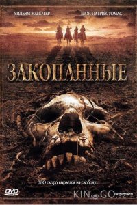 Закопанные 