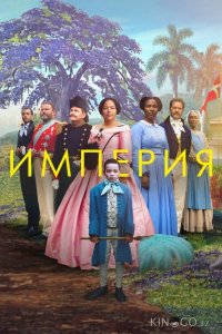 Империя 