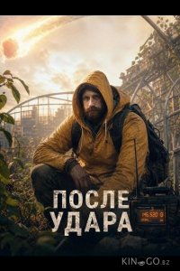 После удара 