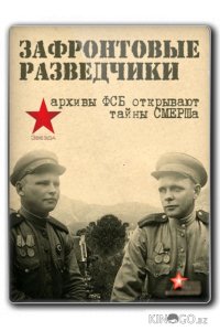 Зафронтовые разведчики 1 8