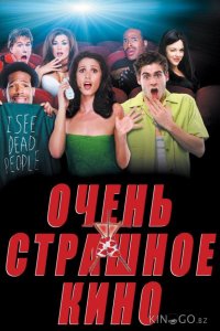 Очень страшное кино 