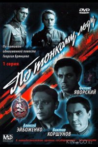 По тонкому льду 