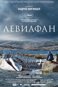 Левиафан 
