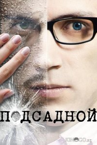 Подсадной 