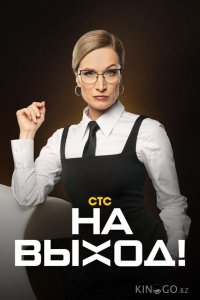 На выход 1 18