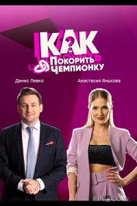 Как покорить чемпионку 1 6