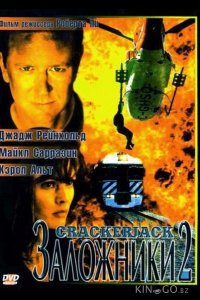 Заложники 2 
