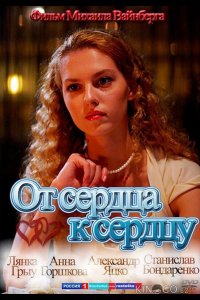 От сердца к сердцу 