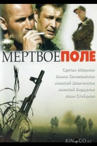 Мёртвое поле 