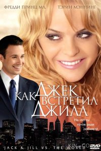 Как Джек встретил Джилл 