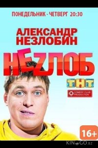 Неzлоб 1 16