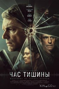 Час тишины 