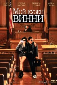 Мой кузен Винни 