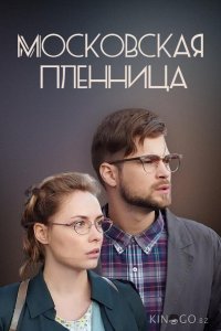 Московская пленница 1 2