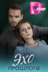 Эхо прошлого 1 4