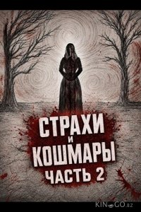 Страхи и кошмары Часть 2 