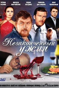 Незаконченный ужин 1 2