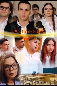 Особенный класс 2 140