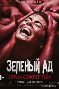 Зеленый ад 
