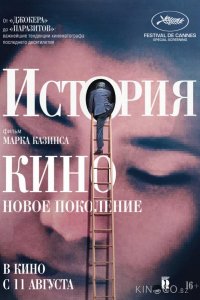 История кино: Новое поколение 