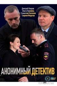 Анонимный детектив 1 12