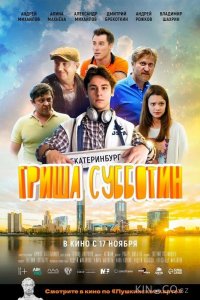 Гриша Субботин 