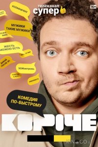 Короче 2 14