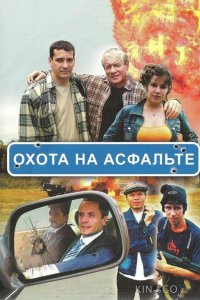 Охота на асфальте 1 8