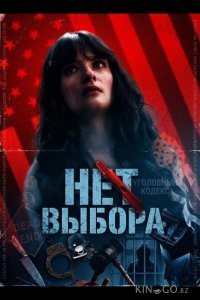 Нет выбора 