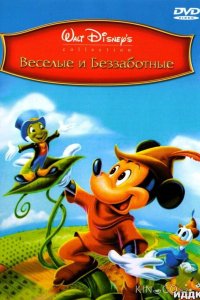 Веселые и беззаботные 