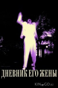 Дневник его жены 