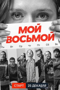 Мой восьмой 1 8