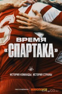 Время Спартака 1 6