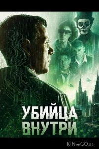 Убийца внутри 