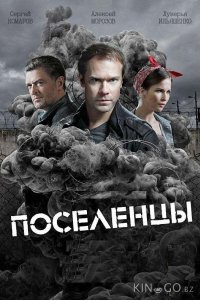 Поселенцы 1 16
