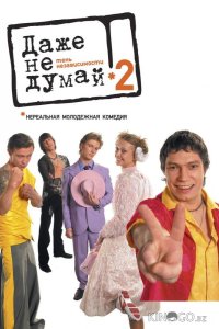 Даже не думай 2: Тень независимости 