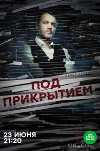 Под прикрытием 1 16