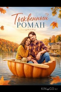 Тыквенный роман 