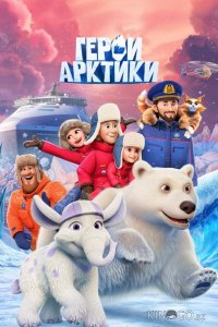 Герои Арктики 1 5