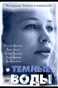 Тёмные воды 1 4