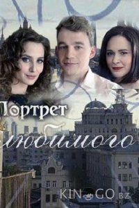 Портрет любимого 1 4