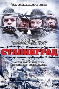 Сталинград 