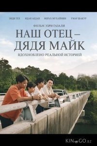 Наш отец — дядя Майк 