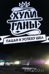 Хулиганы 2 15