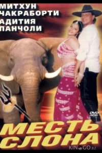 Месть слона 