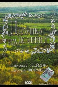 Девушка из долины 