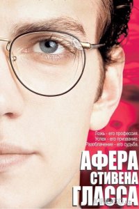 Афера Стивена Гласса 